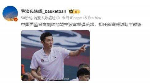 Media personality reveals Liu Wei to coach Xinjiang Men’s Basketball Team for the new season; previously reported to coach Ningbo -illustration-2