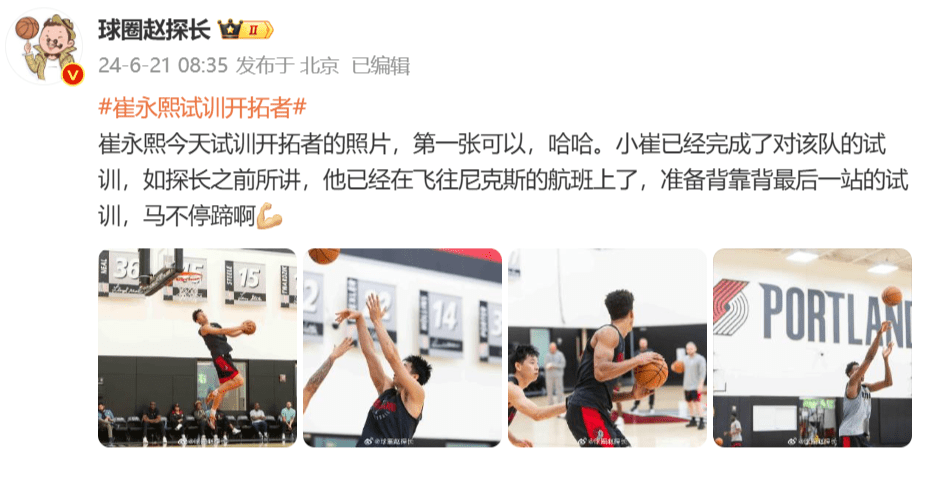 Media Personality: Cui Yongxi Has Completed His Trail with the Trail Blazers and Is Now Flying to the Knicks for His Final Tryout -illustration-1