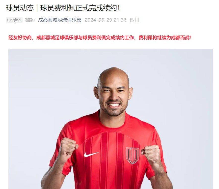 Official: Chengdu Rongcheng Extends Contract with Foreign Player Felipe -illustration-