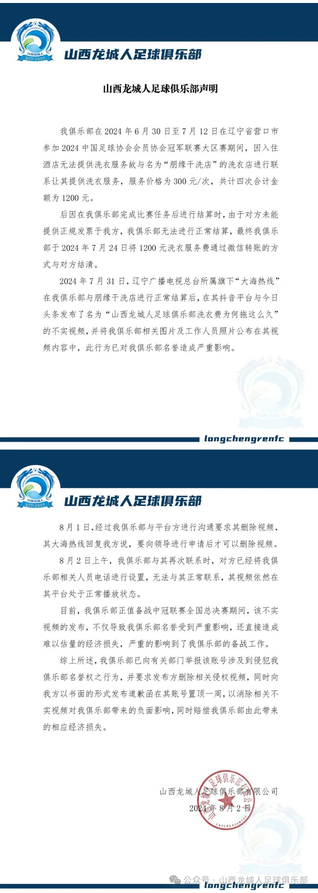 Shanxi Longcheng Releases Official Statement in Response to Alleged Non-payment of Laundry Fees -illustration-