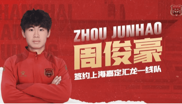 Official: Zhou Junhao, Youth Player from Jiading HuiLong, Promoted to the Senior Team in Shanghai -illustration-