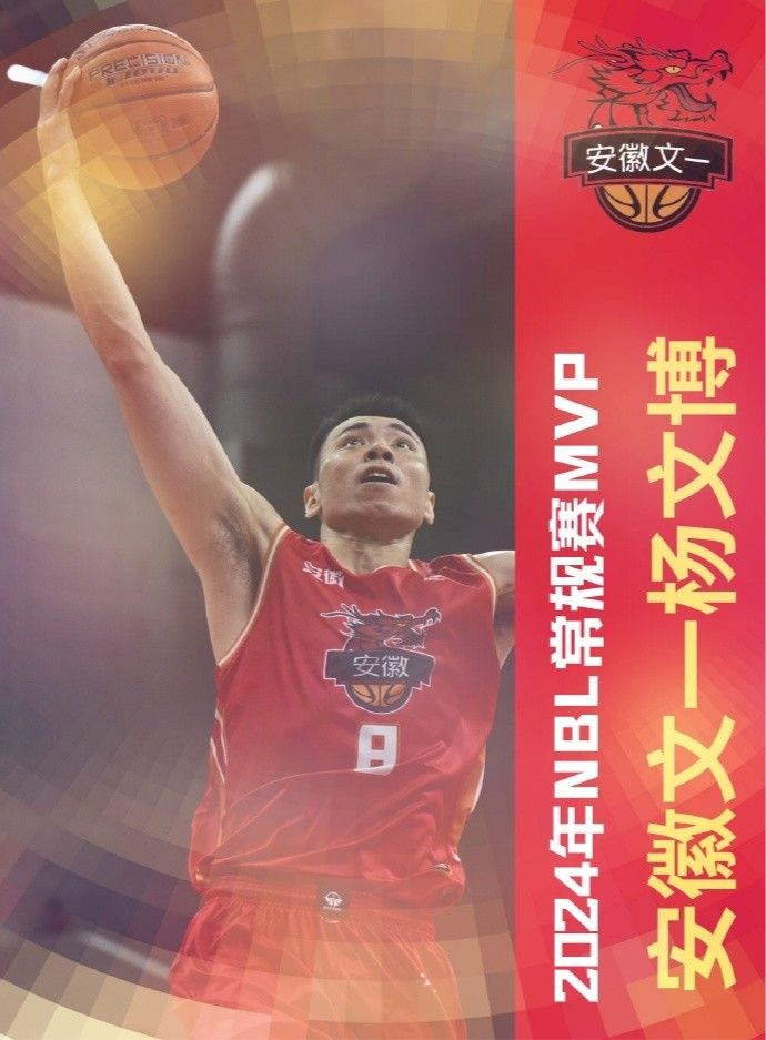 NBL Announces MVP for This Season: Yang Wenbo, Captain of Anhui, Selected -illustration-