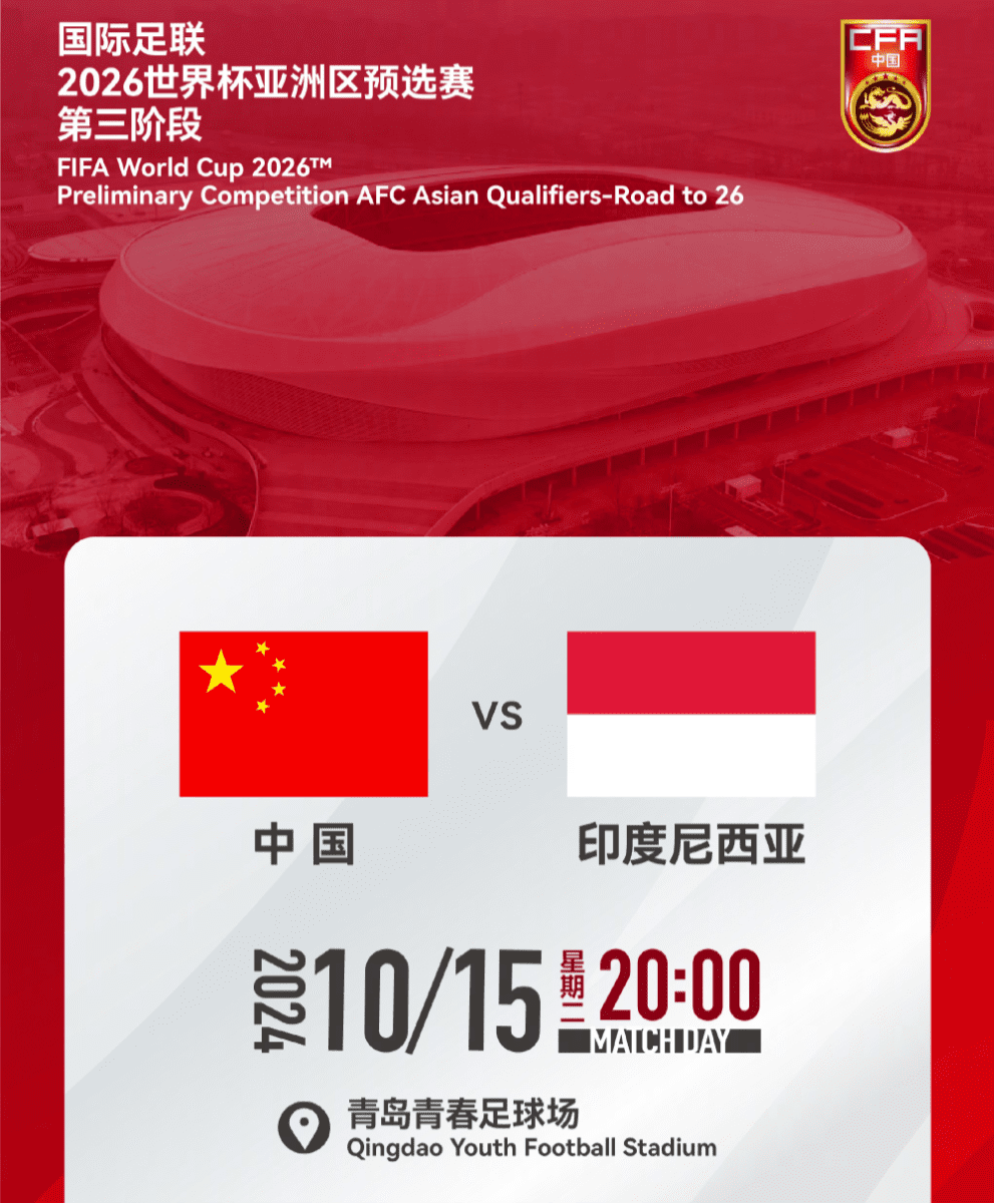 Official: Kick-off Time for China’s Home Match Against Indonesia in World Cup Qualifiers Set for 8:00 PM on October 15th -illustration-