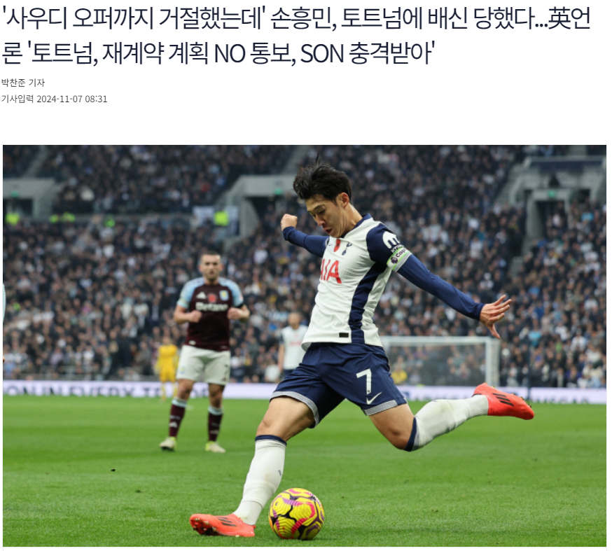 Korean Media Stand Up for Son Heung-min: Rejects Saudi Arabia's Mega Contract, Only to Be Betrayed by Spurs' Extension Clause Activation