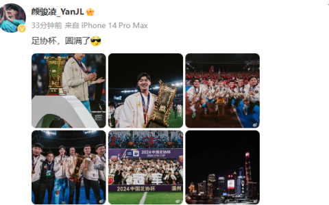 FA Cup Victory! Yan Junling Posts on Social Media: It’s Complete